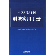 中华人民共和国刑法实用手册