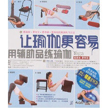 让瑜珈更容易：用辅助品练瑜珈（附光盘）