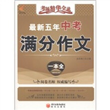 考场精华全录：最新5年中考满分作文一本全