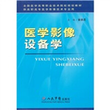 医学影像设备学（供高职高专医学影像技术专业用）