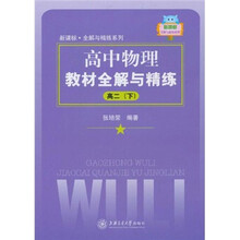 新课标·全解与精练系列：高中物理教材全解与精练（高2下）