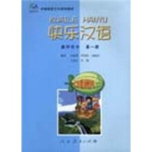 快乐汉语（教师用书）（第1册）