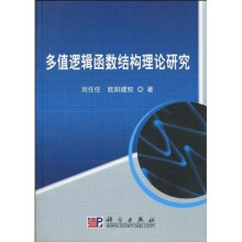 多值逻辑函数结构理论研究