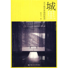 城里:关于城市梦想的叙述