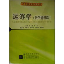 运筹学:数学规划篇