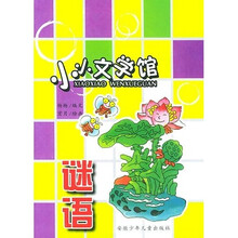 小小文学馆：谜语