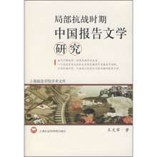 局部抗战时期中国报告文学研究