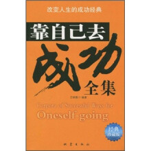 靠自己去成功全集（经典珍藏版）