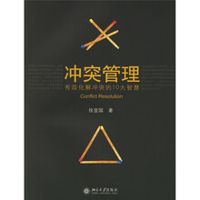 冲突管理：有效化解冲突的10大智慧