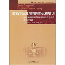 教师专业发展与网络远程培训：中小学教师继续教育网络远程培训的理论与实践