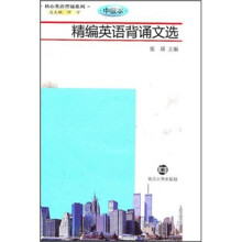 核心英语背诵系列:精编英语背诵文选(附光盘中级本)