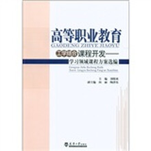 高等职业教育工学结合课程开发：学习领域课程方案选编