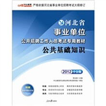 中公版·2012公共基础知识：河北事业单位考试（附价值150元图书增值卡1张+最新时事政治手册）