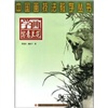 中国画技法教学丛书：学画写意兰花
