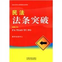 高校法学核心课程随堂法条突破:民法法条突破