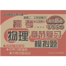 决战高考全程攻略:高考物理章节复习模拟题(物理2、3轮总复习)(第5次修订)