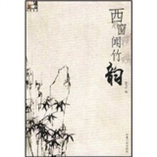 快乐茶点：西窗闻竹韵