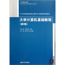 21世纪普通高校计算机公共课程规划教材：大学计算机基础教程（第2版）