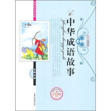 新课标名著必读:中华成语故事