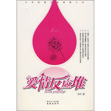 爱情反应堆