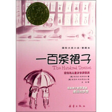 国际大奖小说·爱藏本：一百条裙子