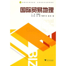 高职高专商务英语·应用英语专业规划教材:国际贸易地理