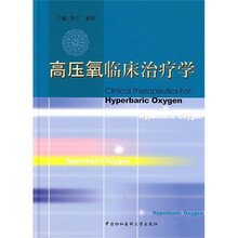 高压氧临床治疗学