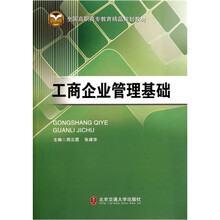 全国高职高专教育精品规划教材：工商企业管理基础