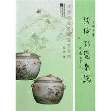 浅绛彩瓷收藏鉴赏系列:浅绛彩瓷杂