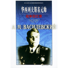 华西列夫斯基元帅战争回忆录