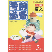 小学语文考前必备：5年级（上）