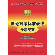 公务员录用考试专项突破教材：2011中公版申论对策标准表述专项突破（附价值150元的图书增值服务卡1张）