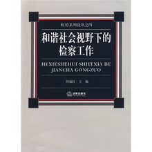 和谐社会视野下的检察工作