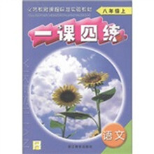 义务教育课程标准实验教材·一课四练:语文(8年级上)(人教版)