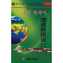 速成韩国语(第3册)(附CD光盘5张+CD-ROM/MP3光盘1张)
