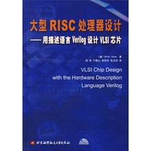 大型RISC处理器设计：用描述语言Verilog设计VLSI芯片（附光盘）