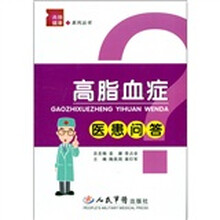 高脂血症医患问答