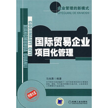 国际贸易企业项目化管理（附光盘）