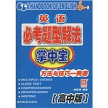 英语必考题型解法掌中宝（高中版）