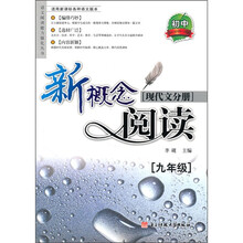 新概念阅读：现代文分册（9年级）