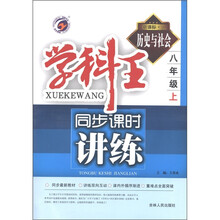 学科王同步课时讲练：历史与社会（8年级上）（新课标人）