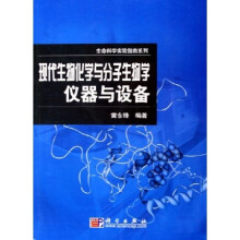 生命科学实验指南系列：现代生物化学与分子生物学仪器与设备