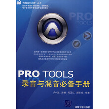 PRO TOOLS录音与混音必备手册