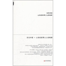 山海经新释之山经略解