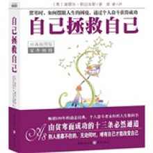 自己拯救自己（经典插图版）