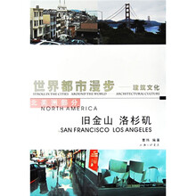 世界都市漫步：建筑文化7（旧金山 洛杉机）