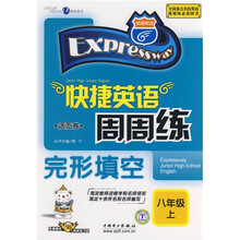 快捷英语周周练：完形填空（活页卷）（8年级）（上）