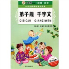 小学生新课标课外读物:弟子规 千字文(彩图·注音)