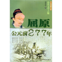 品赏文学之魅:屈原·公元前277年
