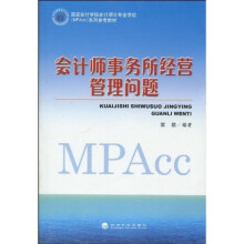 国家会计学院会计硕士专业学位(MPAcc)系列参考教材:会计师事务所经营管理问题